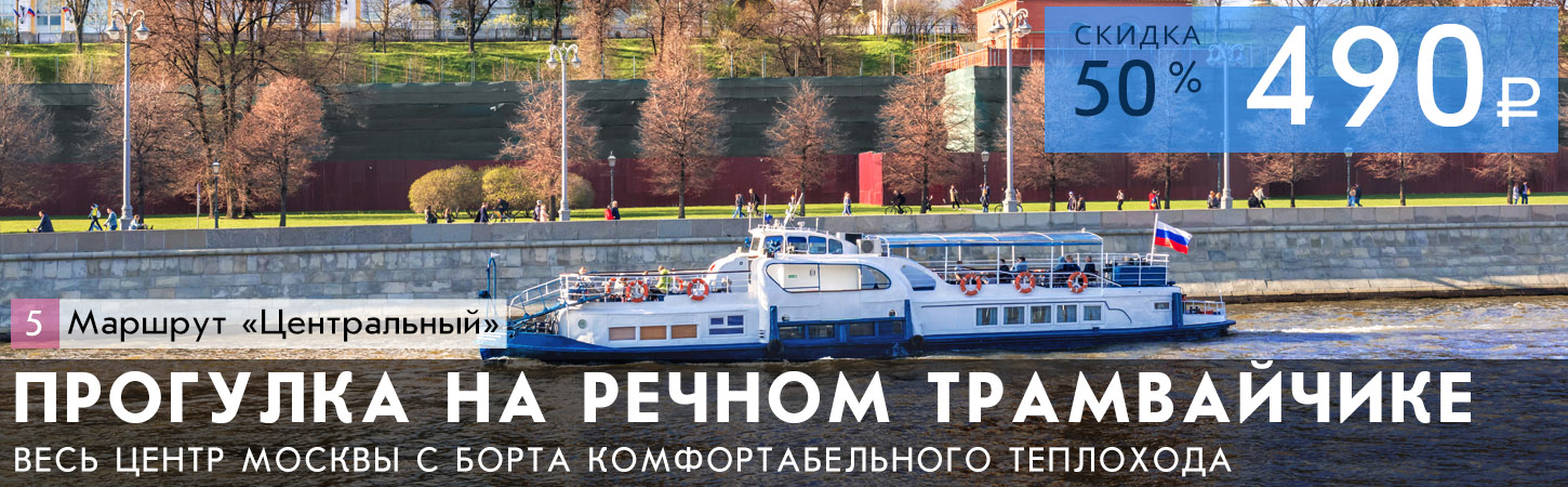 Прогулка по центру Москвы на речном трамвайчике от причала «Новоспасский мост»