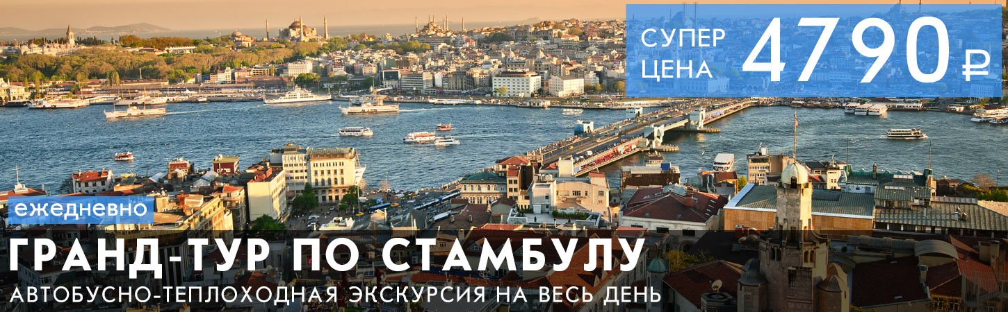 Гранд-тур по Стамбулу с морской прогулкой по Босфору и обзорной автобусной экскурсией по городу