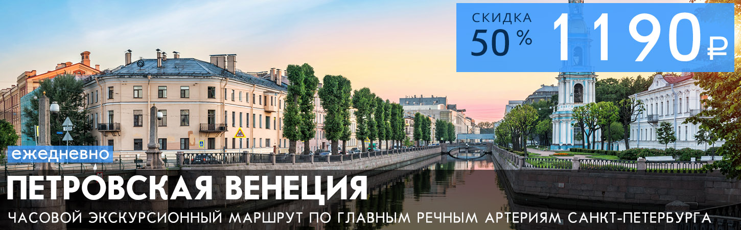 Экскурсионно-прогулочный маршрут Петровская Венеция