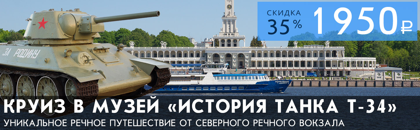 Круиз от Северного речного вокзала с посещением музея танка Т-34