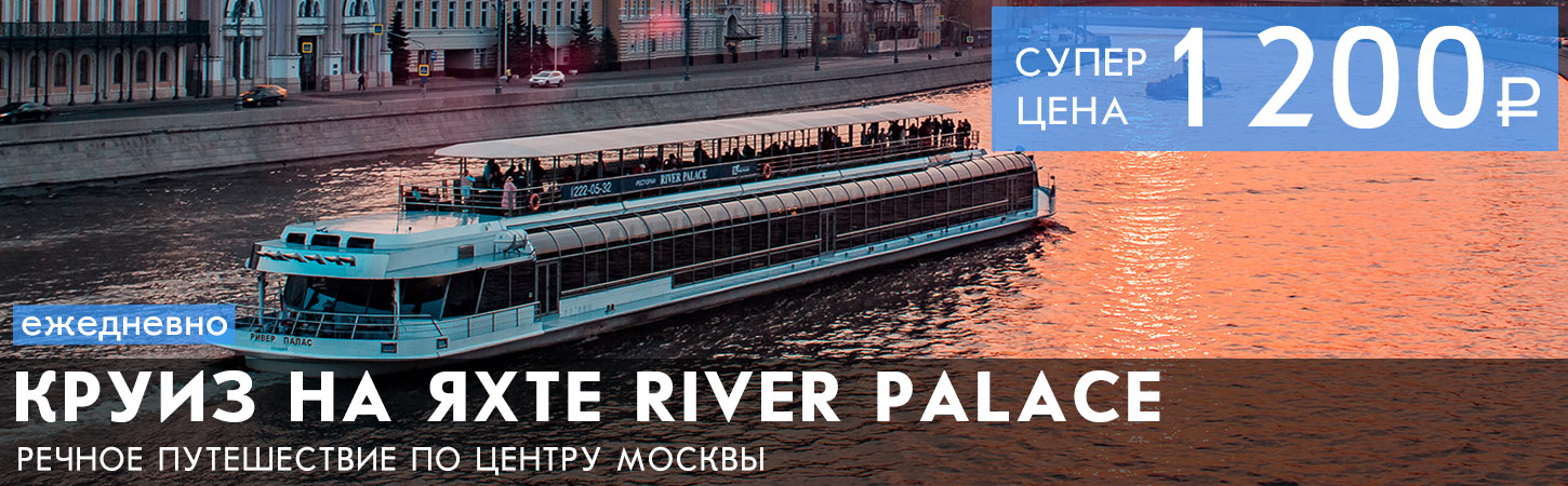 Речная прогулка на яхте River Palace по Москве-реке 