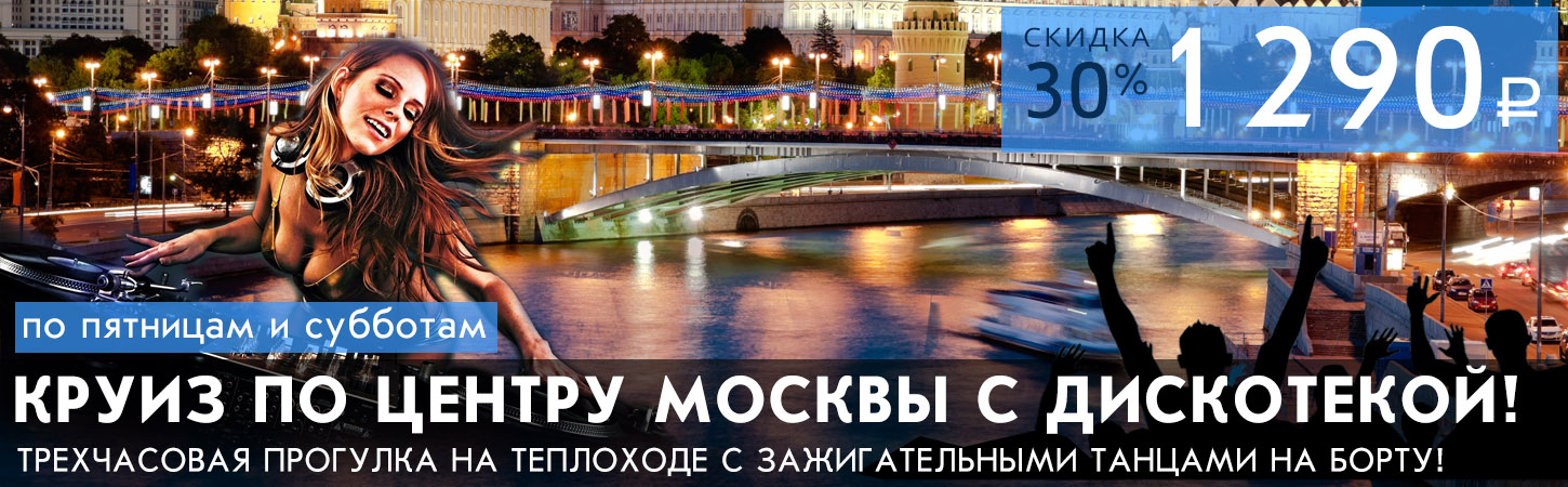 Прогулка на теплоходе по Москве-реке с дискотекой (вечеринкой) в стиле девяностых