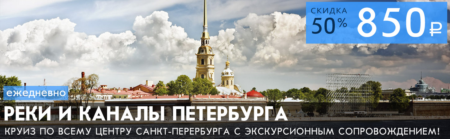Экскурсионно-прогулочный маршрут по рекам и каналам Санкт-Петербурга