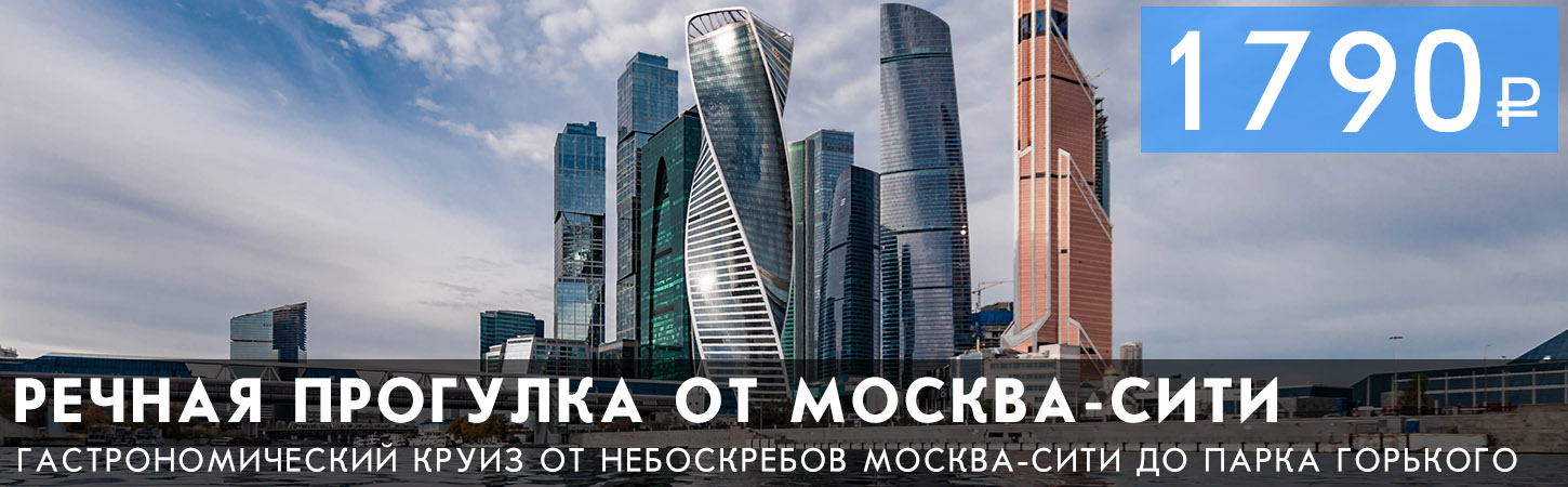 Круиз с ужином от Москва-Сити до парка Горького