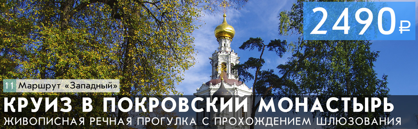 Круиз от Москва-Сити в Покровский монастырь и Троицкое подворье