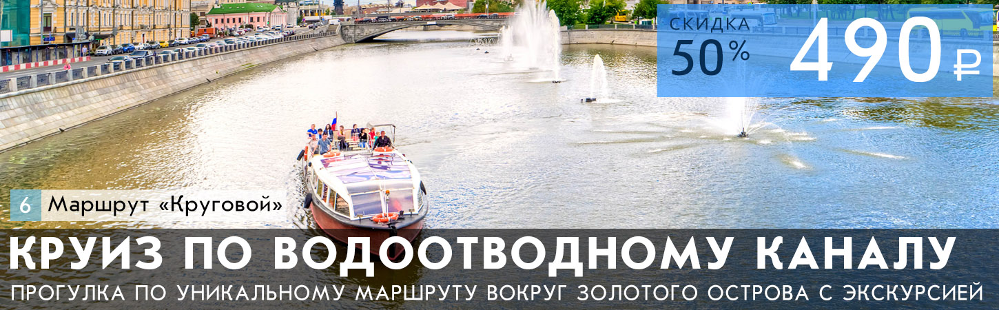 Прогулка вокруг Золотого острова по Водоотводному каналу и Москве-реке от причала Третьяковский