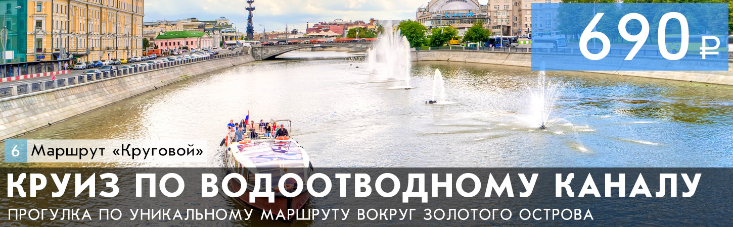 Прогулка вокруг Золотого острова по Водоотводному каналу и Москве-реке от причала Третьяковский