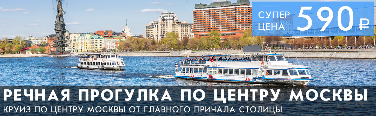 Теплоход по Москве-реке: речные прогулки на теплоходе по центру столицы