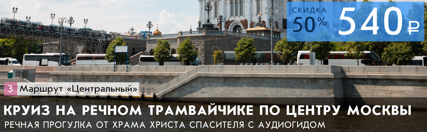 Речная прогулка от Храма Христа Спасителя по Москве-реке и Водоотводному каналу с аудиоэкскурсией