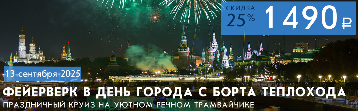Круиз с просмотром фейерверка в Москве с борта теплохода