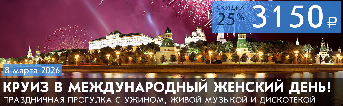 Праздничный круиз в Международный женский день с ужином, живой музыкой и дискотекой