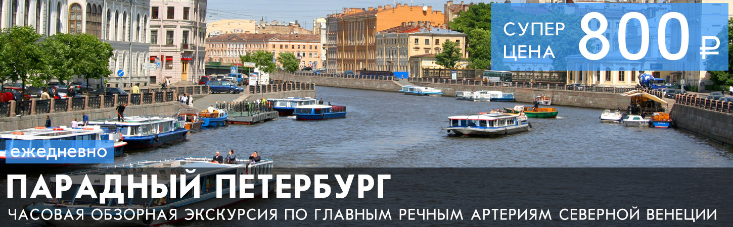 Парадный Петербург - экскурсия на теплоходе по рекам Санкт-Петербурга