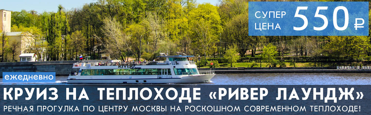 Речная прогулка по Москве-реке на теплоходе River Lounge