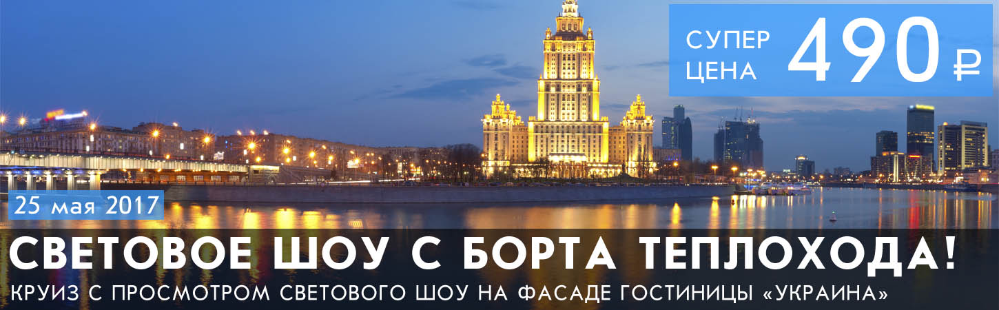 Световое шоу с борта теплохода в Москве