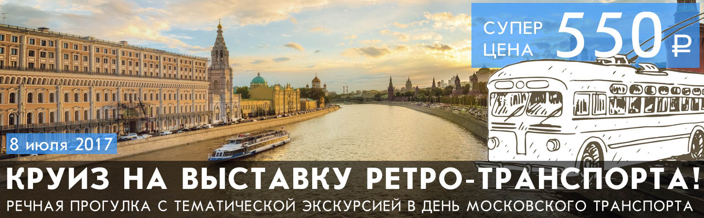 Круиз по Москве-реке на выставку ретро-транспорта на Фрунзенской набережной
