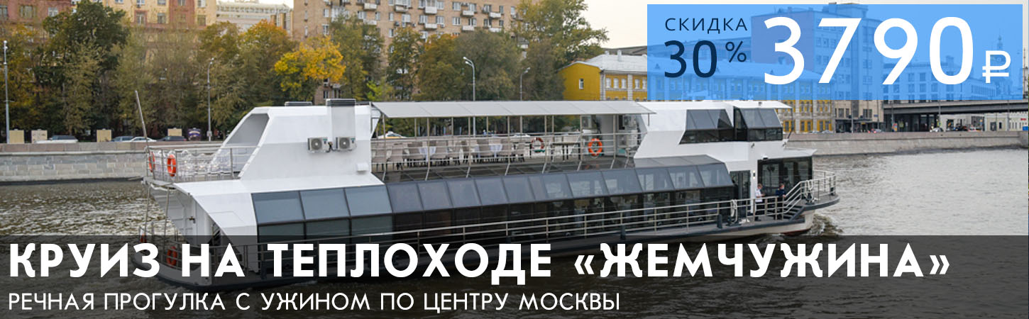 Зимний круиз по Москве-реке на теплоходе премиум-класса «Жемчужина» с ужином и дискотекой