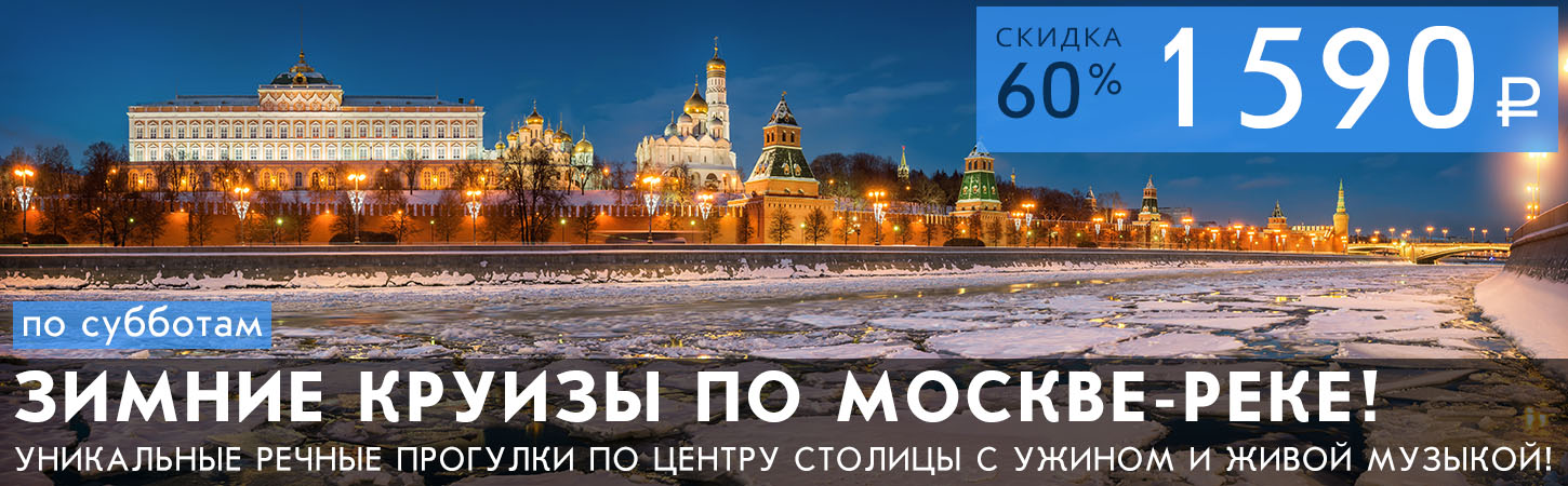 Зимние речные прогулки по Москве, круизы с ужином зимой
