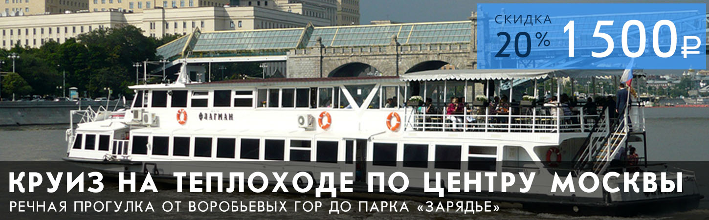 Речная прогулка по центру Москвы по шок цене