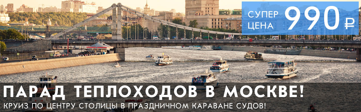 Парад теплоходов и яхт в Москве