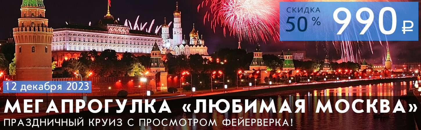 Мегапрогулка Любимая Москва с просмотром праздничного фейерверка с борта теплохода
