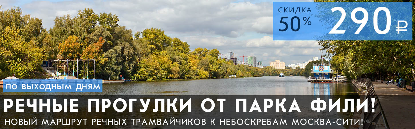 Речная прогулка от Парка Фили до Москва-Сити