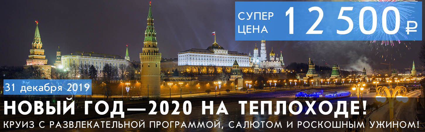 Новый год 2020 на теплоходе в Москве