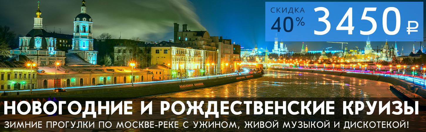 Рождественские и новогодние речные прогулки по Москве на теплоходе