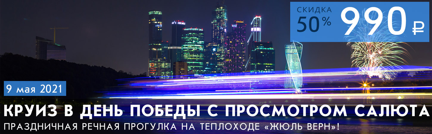 Круиз по Москве-реке на теплоходе Жюль Верн с просмотром фейерверка или салюта