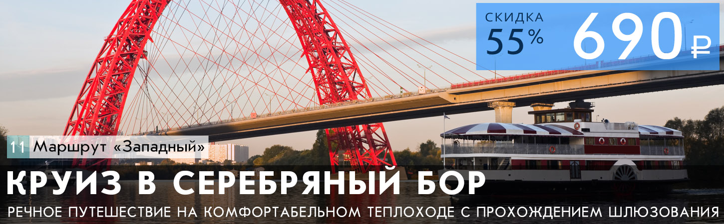 Речная прогулка по Москве-реке с прохождением шлюза от Москва-Сити до Серебряного бора