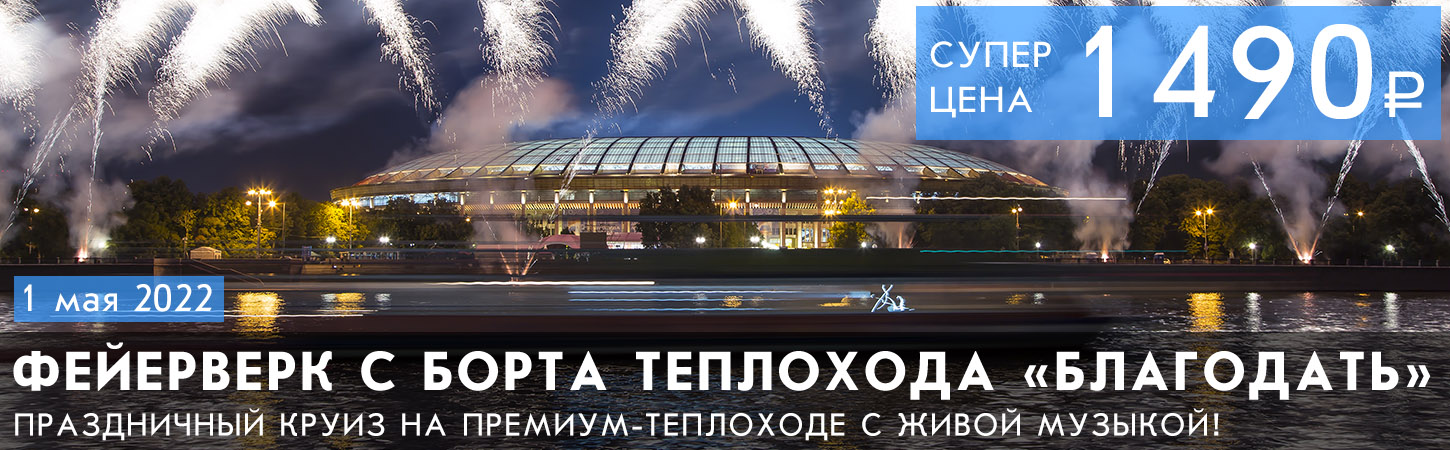 Прогулка по Москве-реке на теплоходе Благодать с просмотром фейерверка