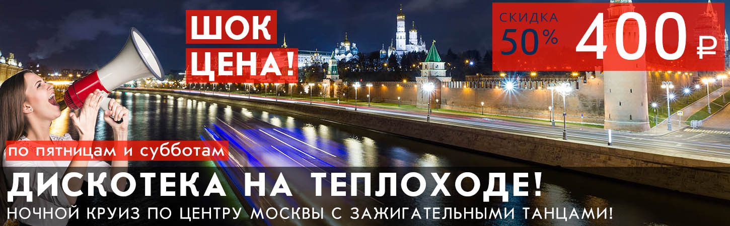 Круиз с зажигательной дискотекой на теплоходе Санта Мария