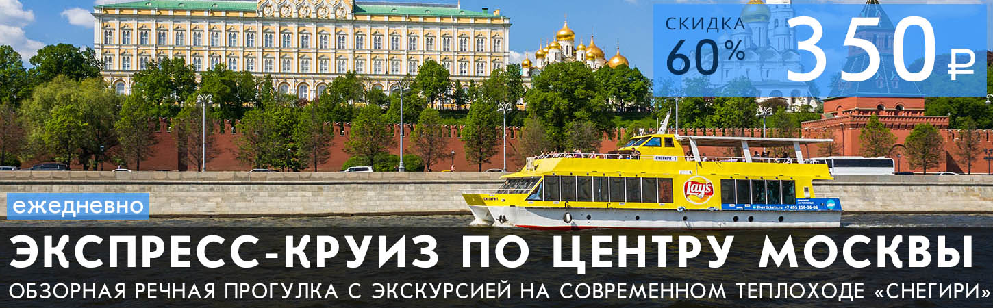Экспресс-круиз по центру Москвы с экскурсией