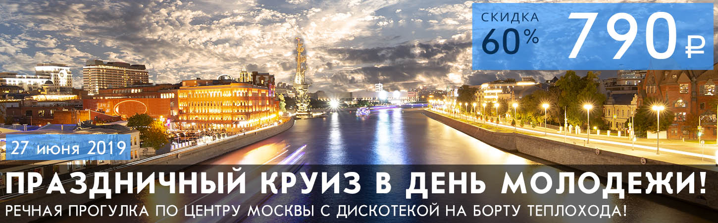 Круиз по Москве-реке в День молодёжи