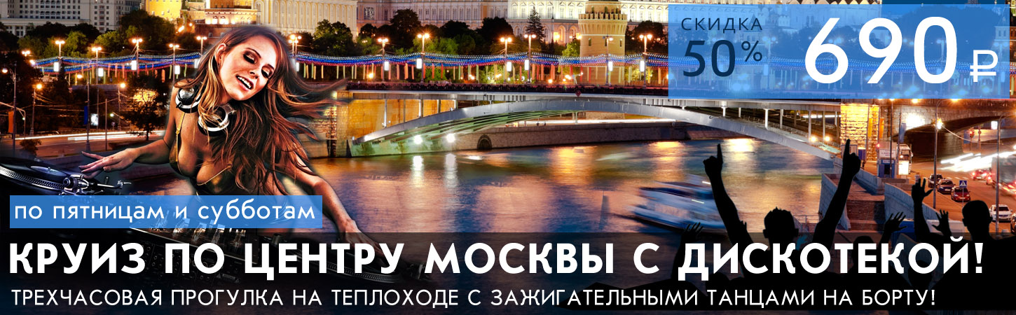 Прогулка на теплоходе по Москве-реке с дискотекой (вечеринкой) в стиле девяностых