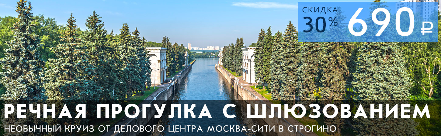 Прогулка на теплоходе по Москве-реке с прохождением шлюзования от Москва-Сити до Строгино