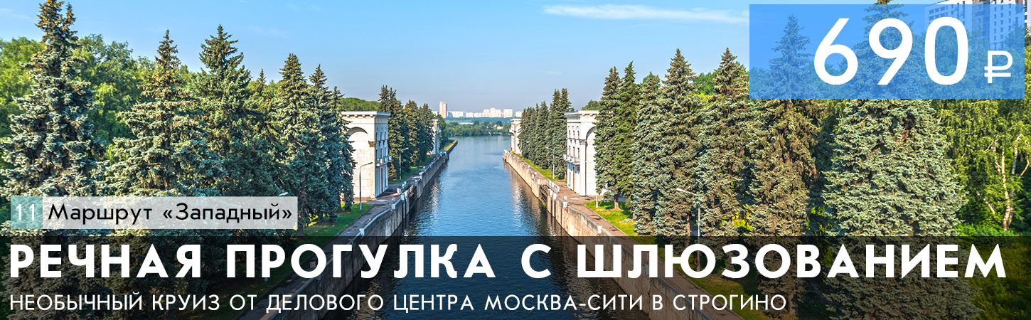 Прогулка на теплоходе по Москве-реке с прохождением шлюзования от Москва-Сити до Строгино