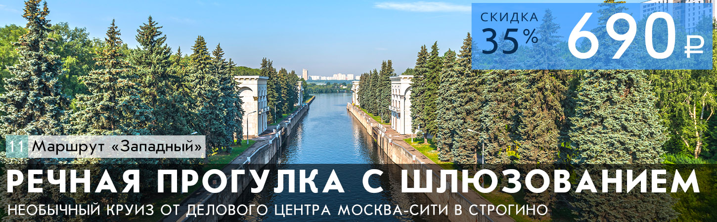 Прогулка на теплоходе по Москве-реке с прохождением шлюзования от Москва-Сити до Строгино