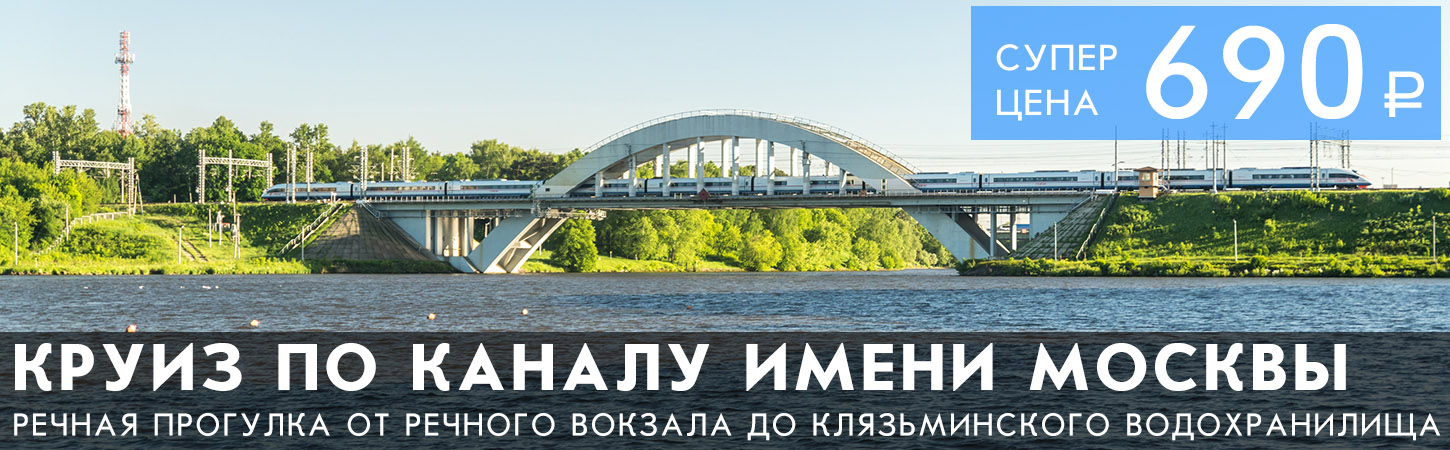 Круиз от Северного речного вокзала по Каналу имени Москвы