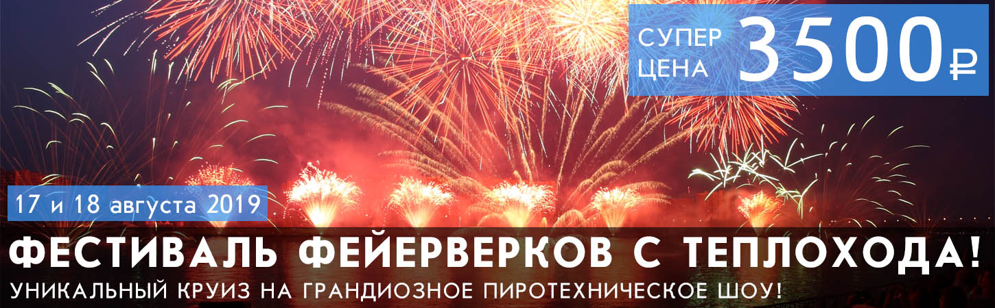 Международный Фестиваль Фейерверков в Москве с борта теплохода 