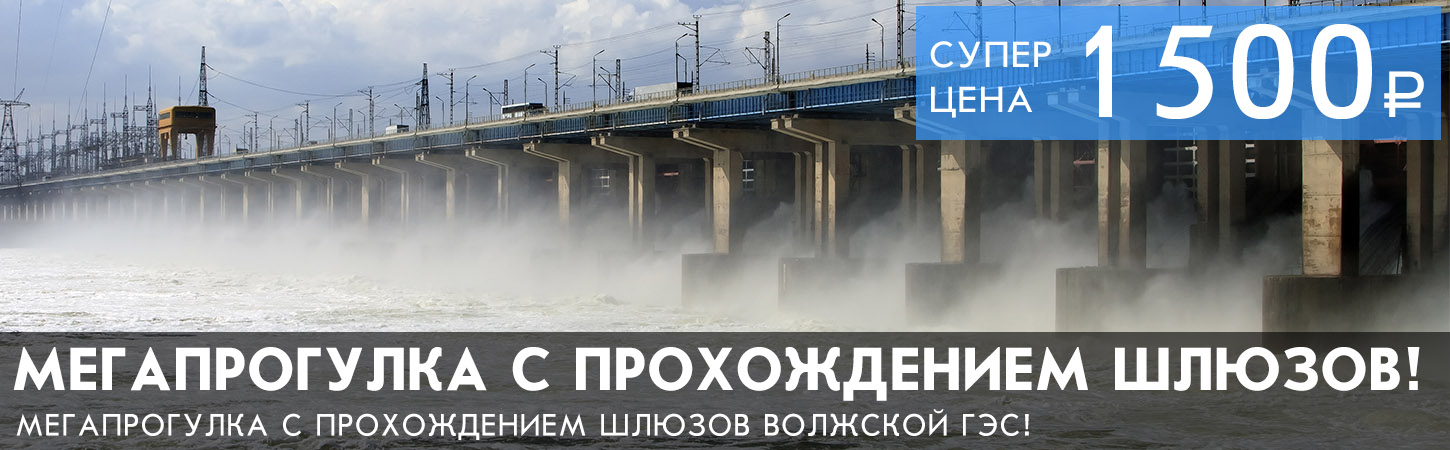 Круиз в Волгограде с прохождением шлюзов Волжской ГЭС