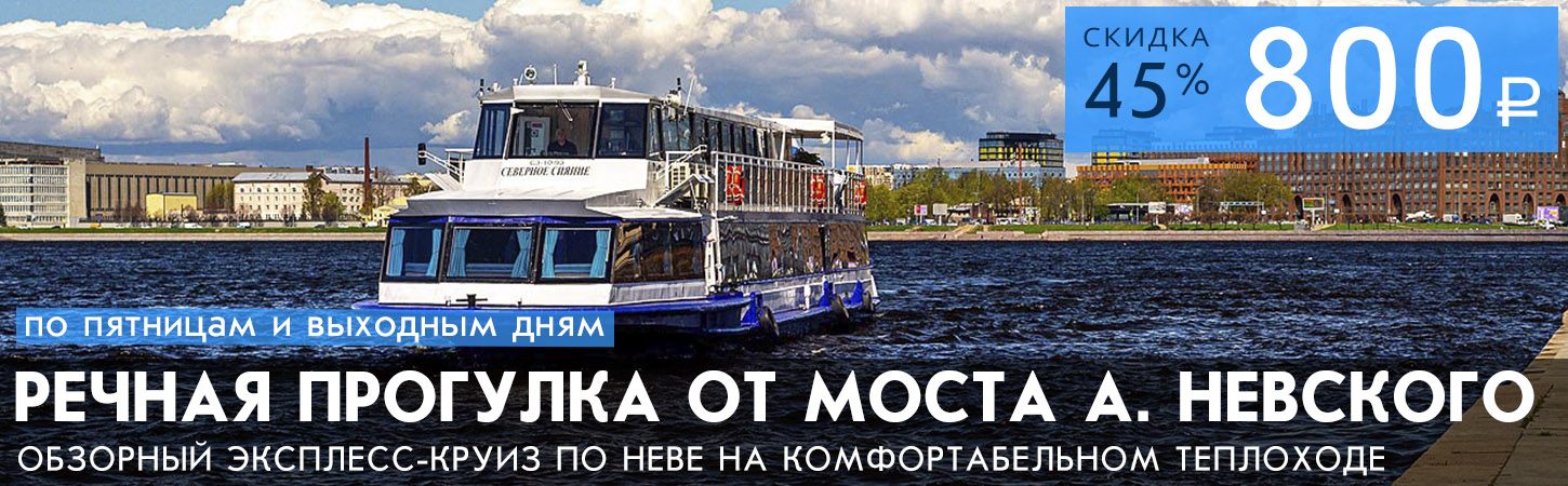 Прогулочный маршрут по рекам и каналам Санкт-Петербурга