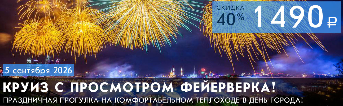 Речная мегапрогулка в День города с просмотром фейерверка