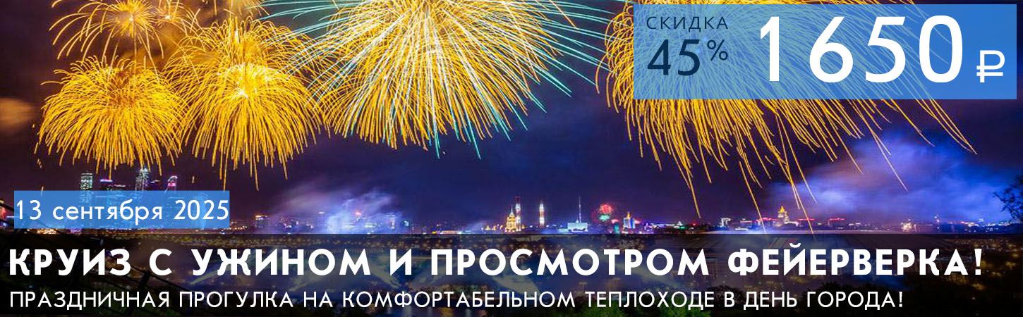 Речная мегапрогулка в День города с ужином и просмотром фейерверка