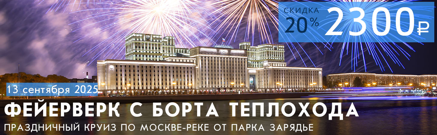 Речная прогулка от Парка Зарядье с просмотром праздничного фейерверка