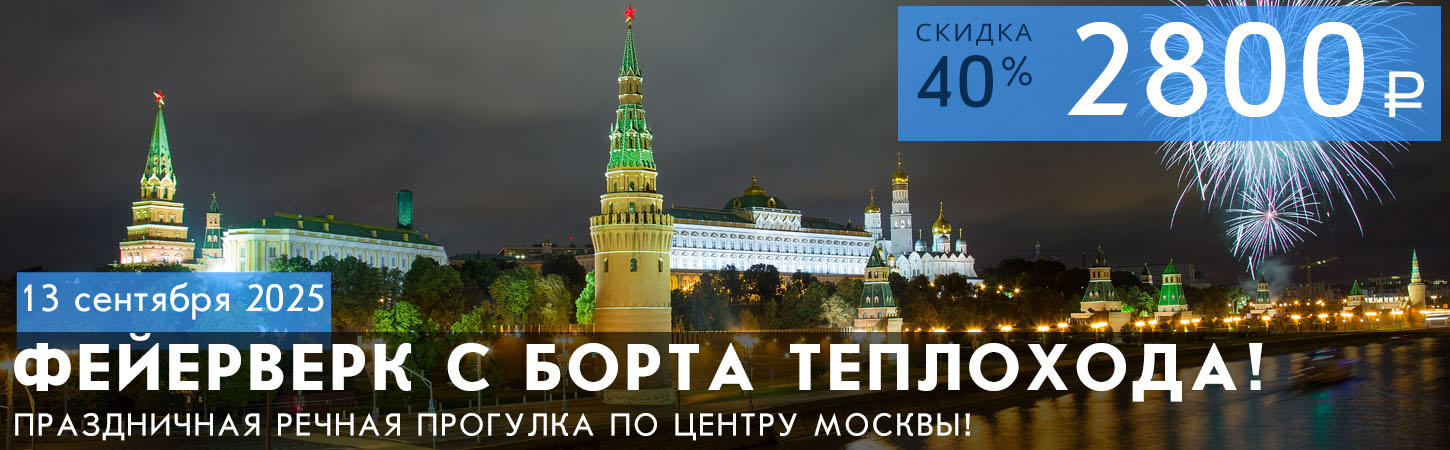 Речная прогулка по Москве-реке с просмотром салюта