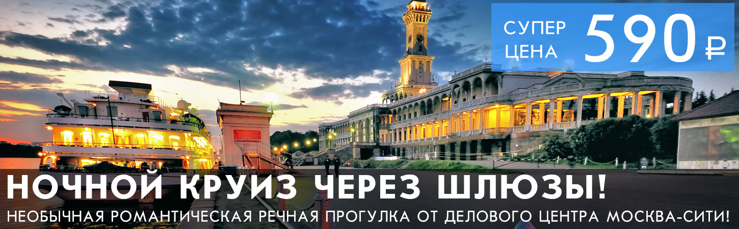Ночная романтическая речная прогулка по Москве с шлюзованием и экскурсией