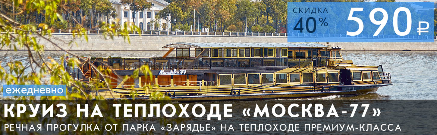 Круиз от парка «Зарядье» на теплоходе премиум-класса «Москва-77»