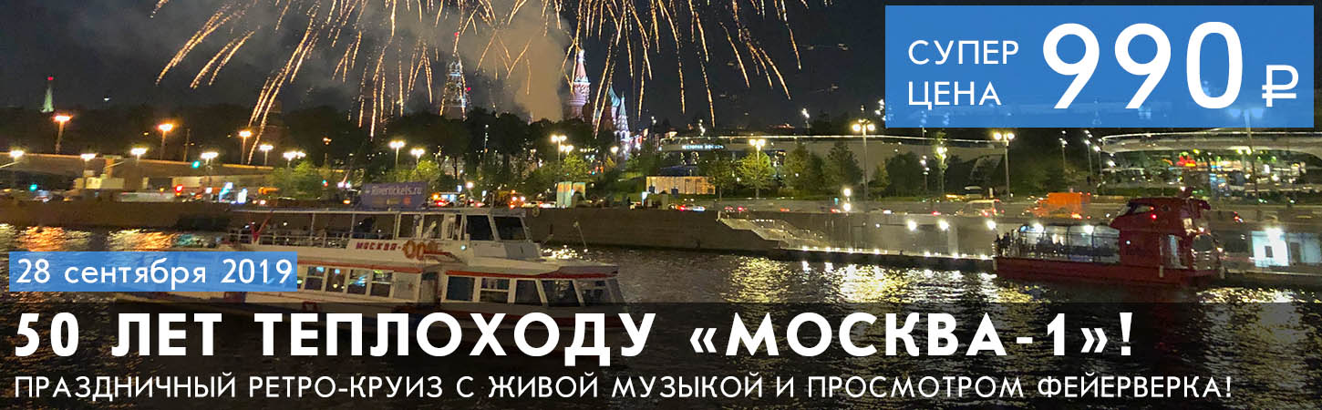 Круиз по Москве-реке на теплоходе с ужином и фейерверком