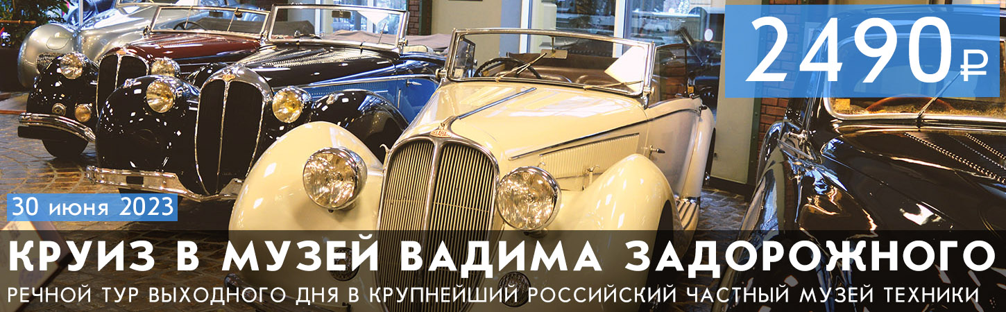 Речная прогулка в Музей техники Вадима Задорожного