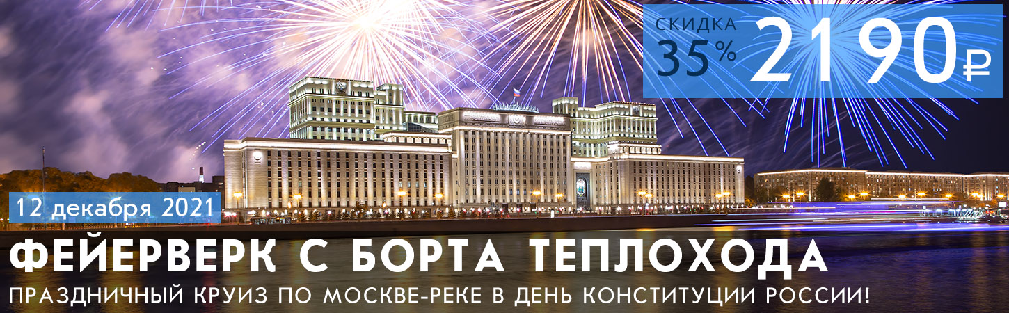 Салют 12 декабря в Москве с борта теплохода
